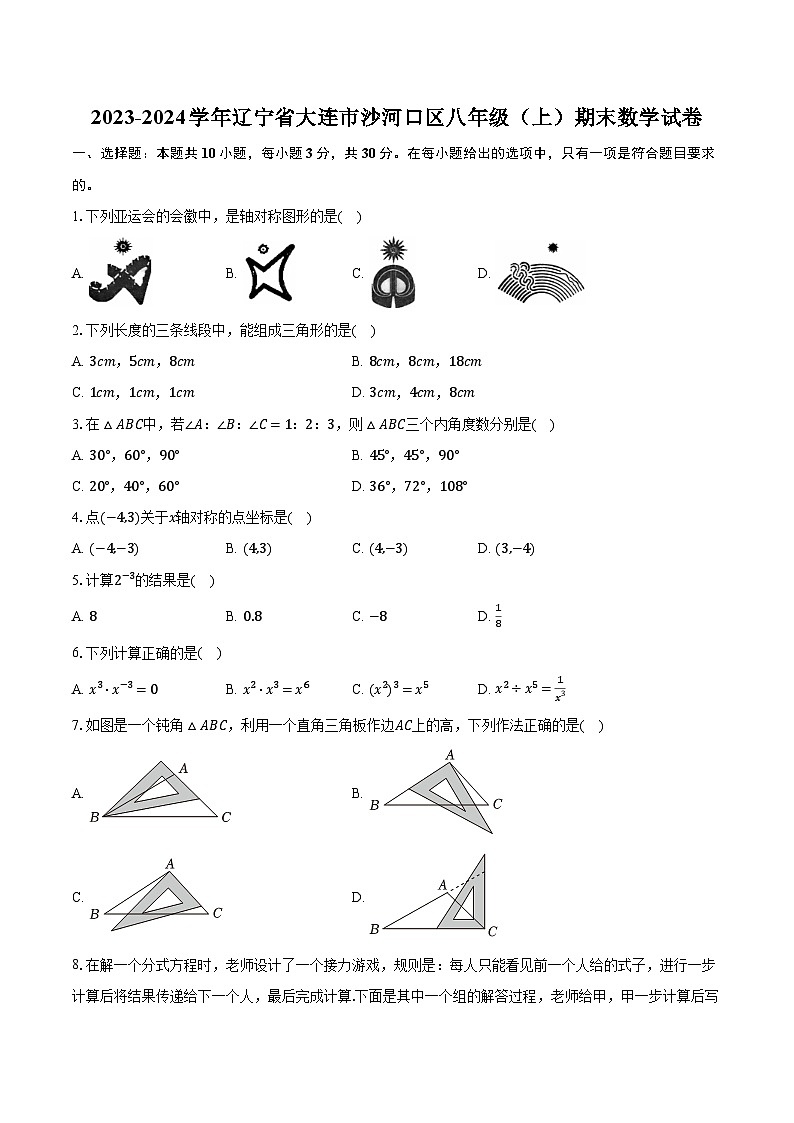 2023-2024学年辽宁省大连市沙河口区八年级(上)期末数学试卷(含解析)01
