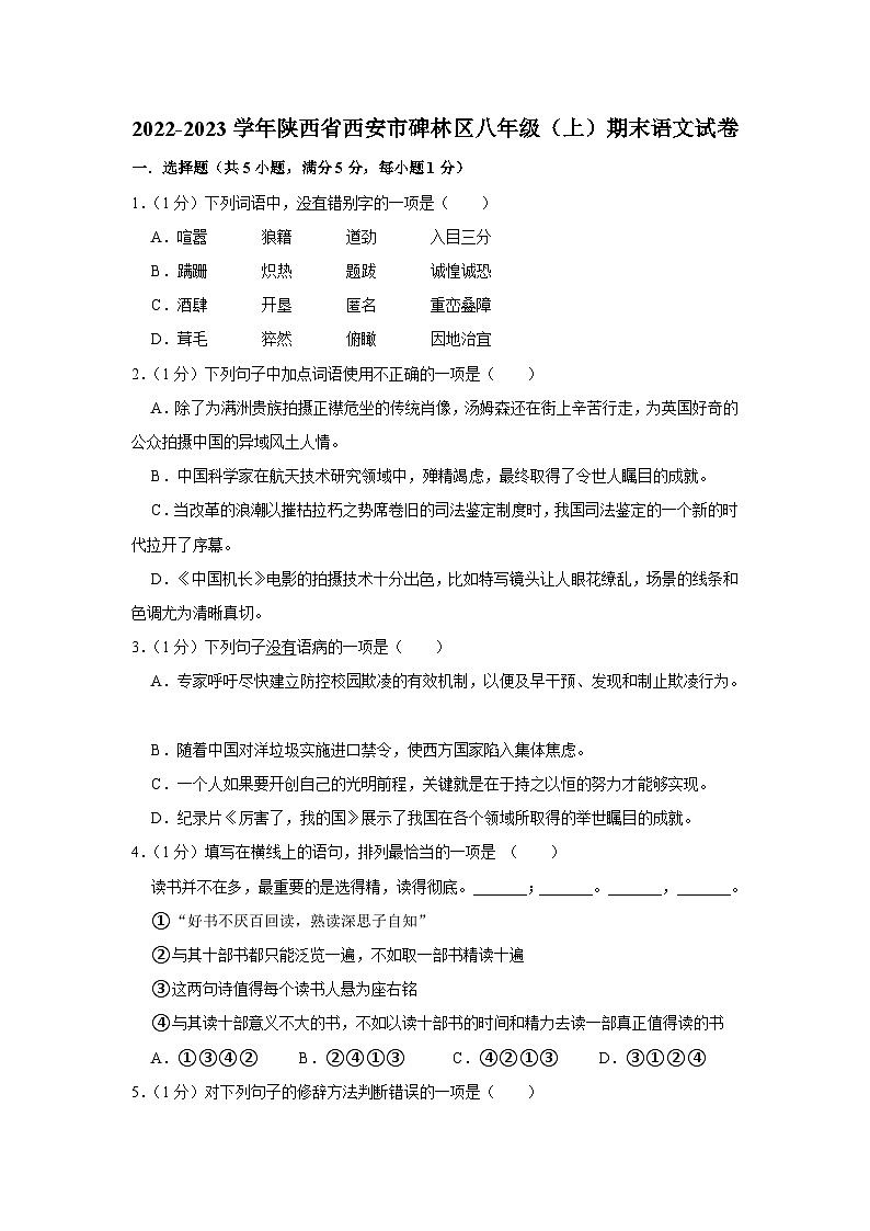 陕西省西安市碑林区2022-2023学年八年级上学期期末语文试卷第1页