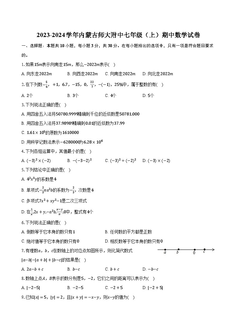 2023-2024學年內蒙古師大附中七年級（上）期中數(shù)學試卷（含解析）第1頁