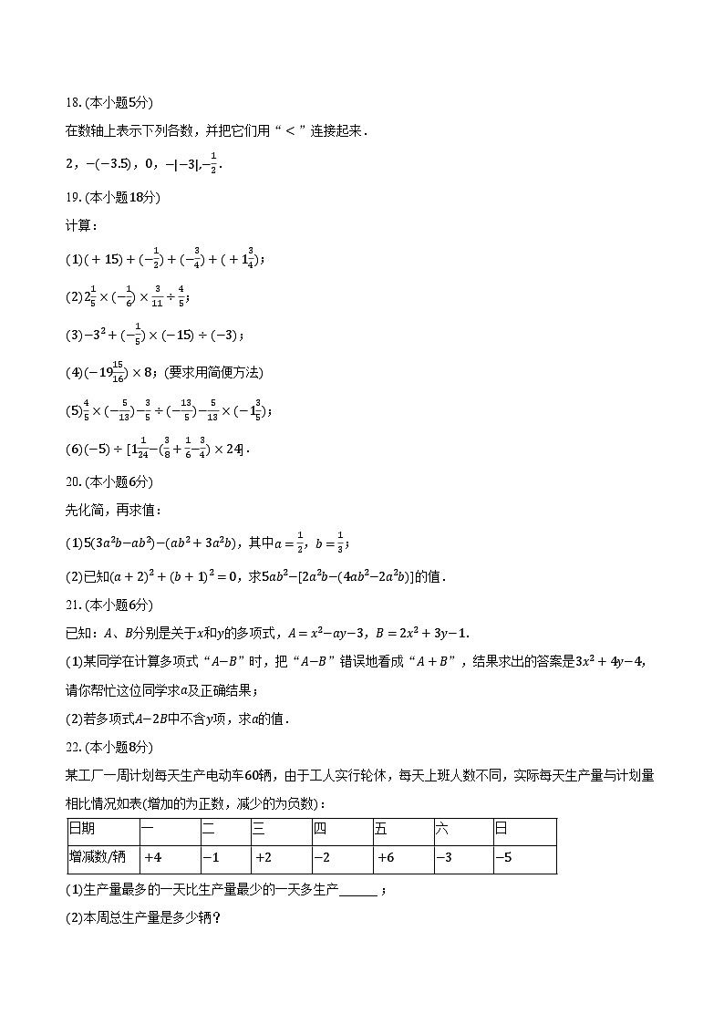 2023-2024學年內蒙古師大附中七年級（上）期中數(shù)學試卷（含解析）第3頁