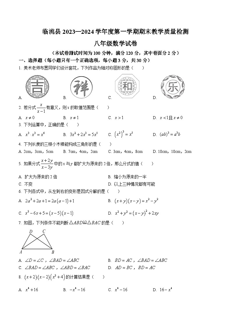 甘肃省定西市临洮县2023-2024学年八年级上学期期末数学试题第1页