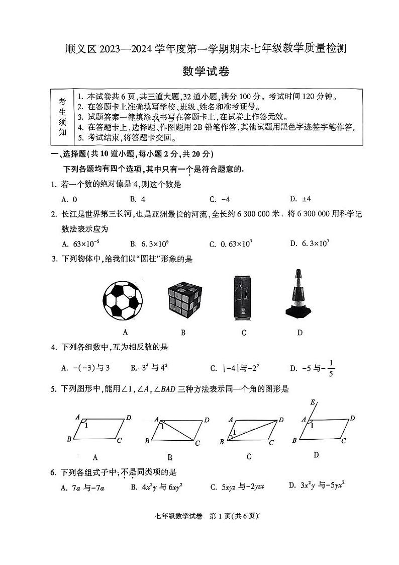 北京市顺义区2023-2024学年上学期期末七年级数学试题01