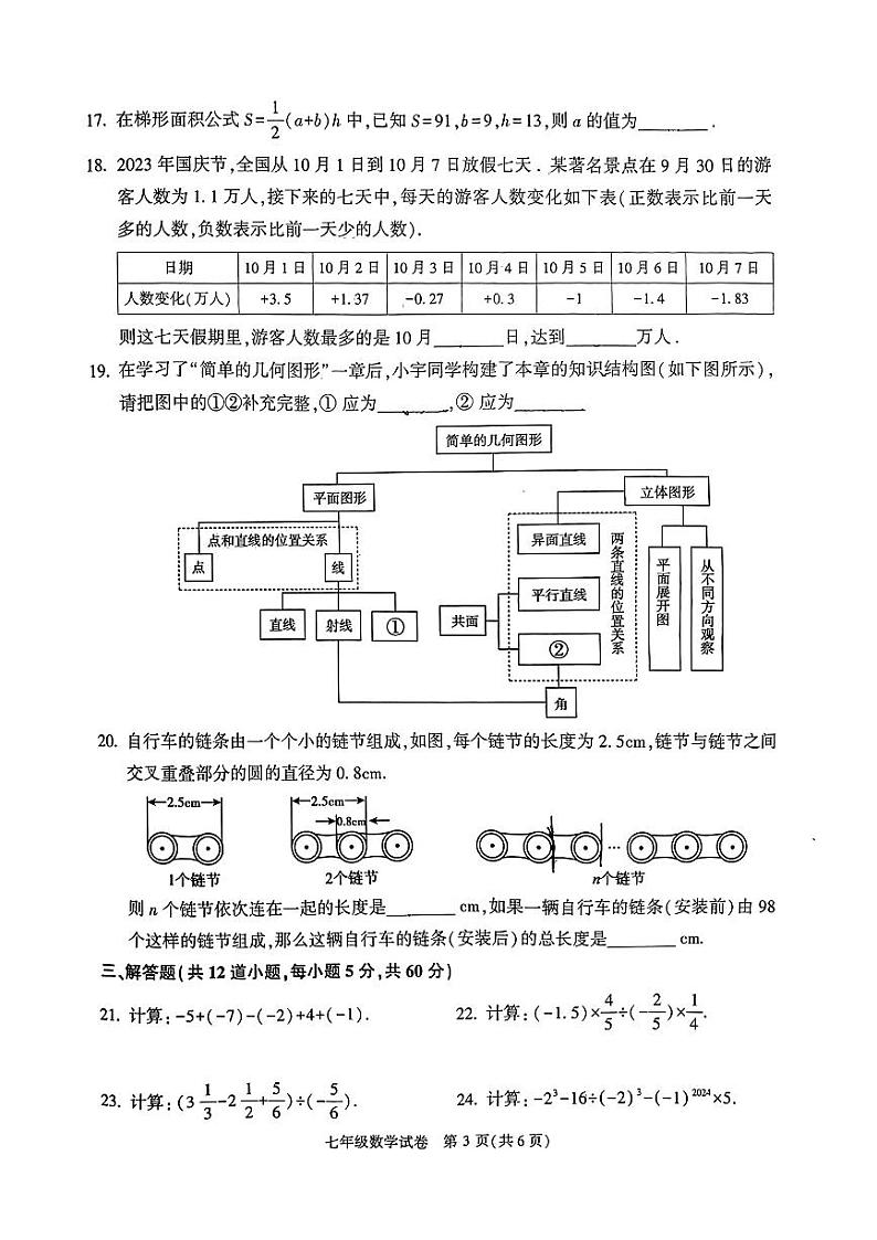 北京市顺义区2023-2024学年上学期期末七年级数学试题03