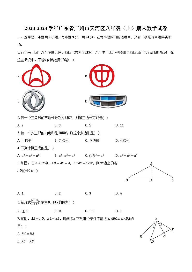 +广东省广州市天河区2023-2024学年八年级上学期期末数学试卷+01