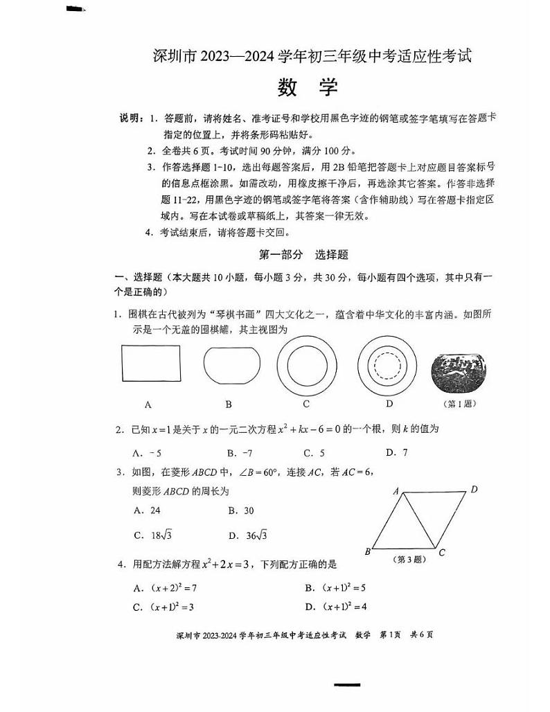 2023-2024上深圳初三中考适应性考试-数学第1页