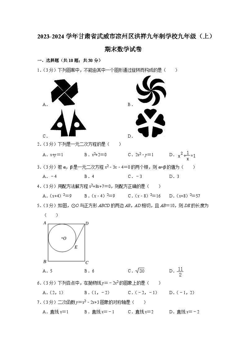 +甘肃省武威市凉州区洪祥九年制学校2023-2024学年九年级上学期期末数学试卷第1页