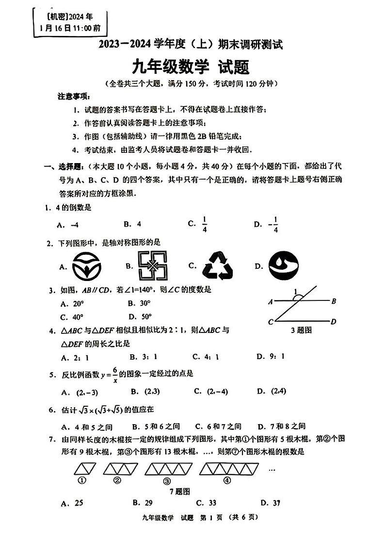 重庆市沙坪坝区2023-2024学年九年级上学期期末数学试卷01
