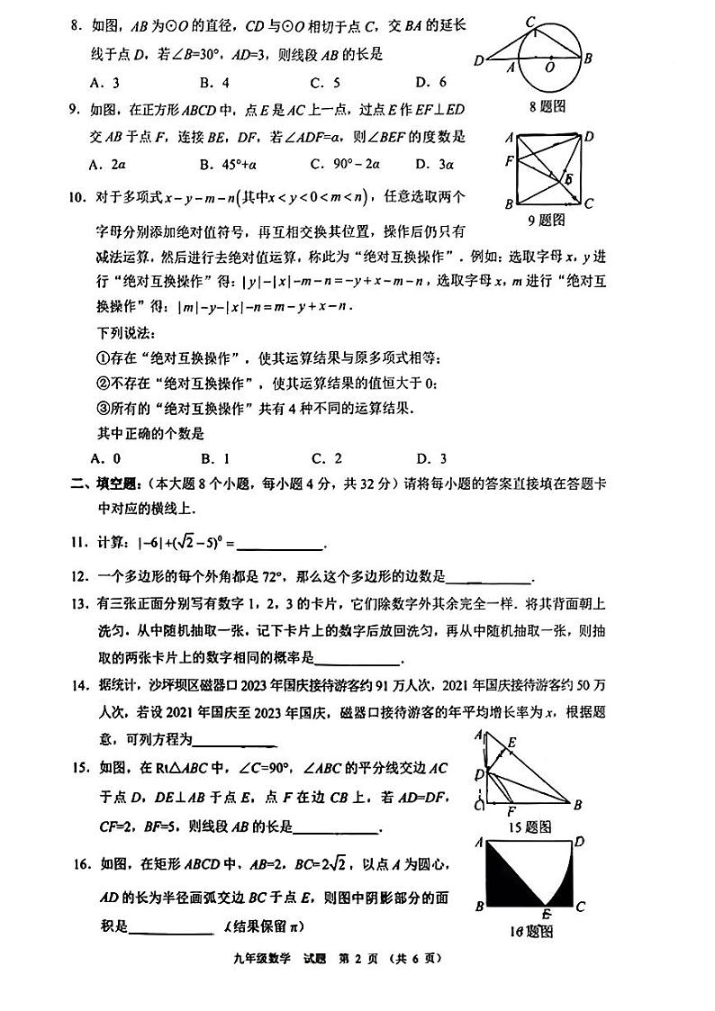 重庆市沙坪坝区2023-2024学年九年级上学期期末数学试卷02