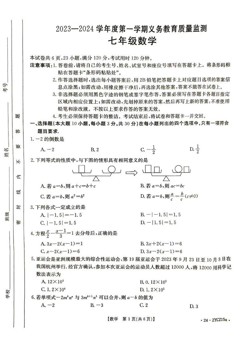 广东省江门市2023-2024学年七年级上学期1月期末数学试题第1页