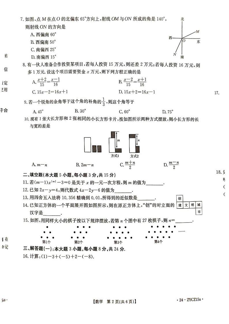 广东省江门市2023-2024学年七年级上学期1月期末数学试题第2页