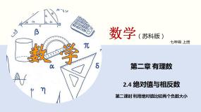 苏科版七年级上册第2章 有理数2.4 绝对值与相反数多媒体教学ppt课件