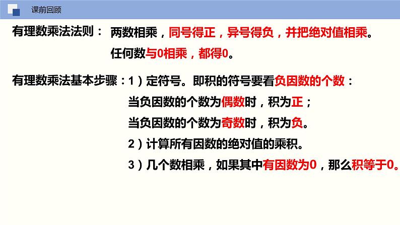 2.6 有理数的乘法与除法(第二课时 乘法的运算律)(课件)-2022-2023学年七年级数学上册同步精品课堂(苏科版)02