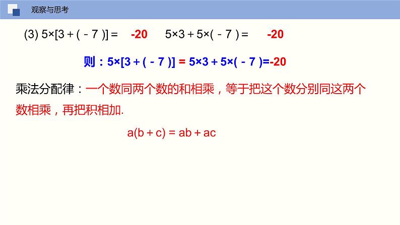 2.6 有理数的乘法与除法(第二课时 乘法的运算律)(课件)-2022-2023学年七年级数学上册同步精品课堂(苏科版)06