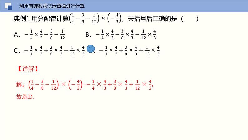 2.6 有理数的乘法与除法(第二课时 乘法的运算律)(课件)-2022-2023学年七年级数学上册同步精品课堂(苏科版)08