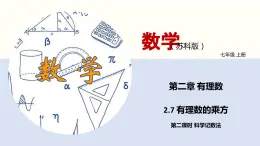 2.7 有理数的乘方（第二课时 科学记数法）（课件）-2022-2023学年七年级数学上册同步精品课堂（苏科版）