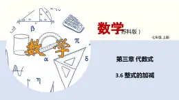 3.6 整式的加减（课件）-2022-2023学年七年级数学上册同步精品课堂（苏科版）