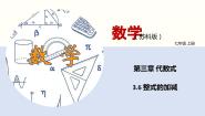 初中数学苏科版七年级上册第3章 代数式3.6 整式的加减图文ppt课件