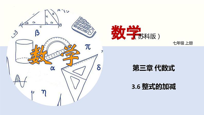 3.6 整式的加减(课件)-2022-2023学年七年级数学上册同步精品课堂(苏科版)01