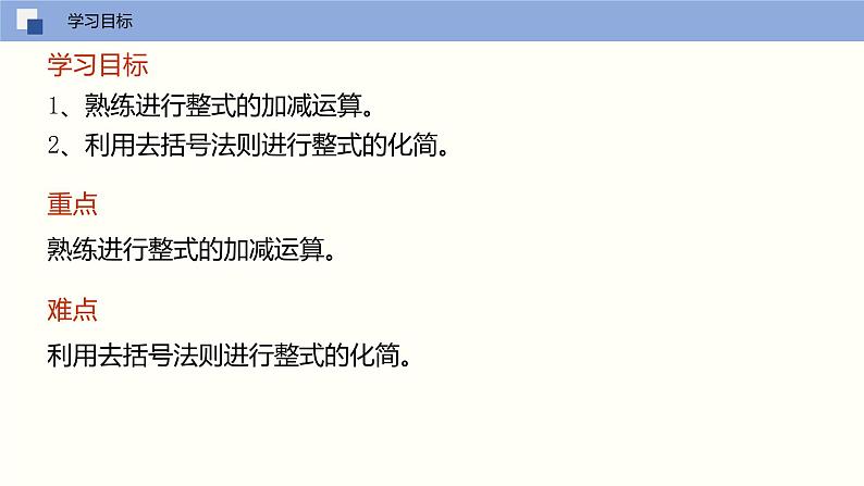 3.6 整式的加减(课件)-2022-2023学年七年级数学上册同步精品课堂(苏科版)03