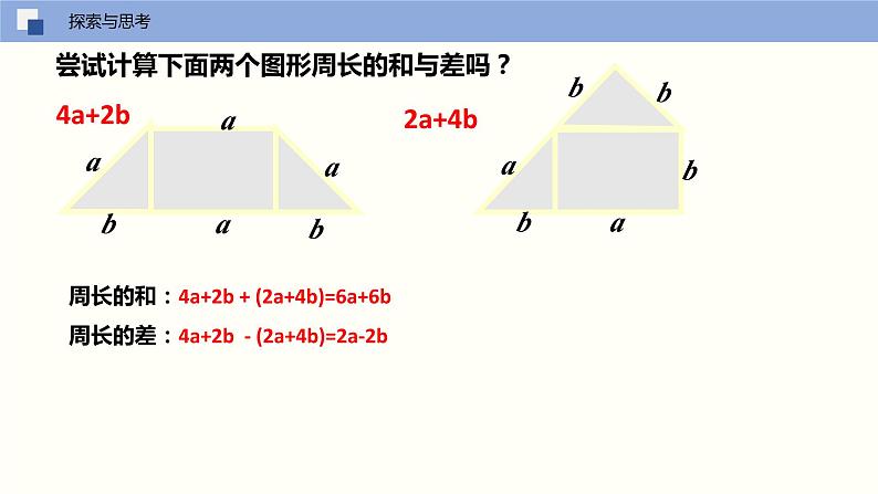 3.6 整式的加减(课件)-2022-2023学年七年级数学上册同步精品课堂(苏科版)08
