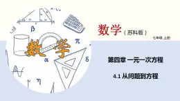 4.1 从问题到方程（课件）-2022-2023学年七年级数学上册同步精品课堂（苏教版）