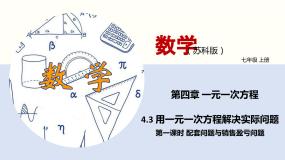 4.3 用一元一次方程解决实际问题（第一课时 配套问题与销售盈亏问题）（课件）-2022-2023学年七年级数学上册同步精品课堂（苏教版）