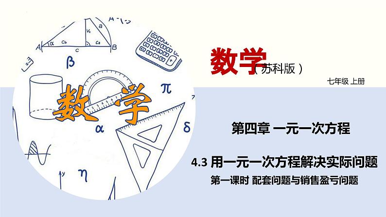 4.3 用一元一次方程解决实际问题(第一课时 配套问题与销售盈亏问题)(课件)-2022-2023学年七年级数学上册同步精品课堂(苏教版)01