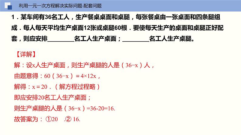 4.3 用一元一次方程解决实际问题(第一课时 配套问题与销售盈亏问题)(课件)-2022-2023学年七年级数学上册同步精品课堂(苏教版)08