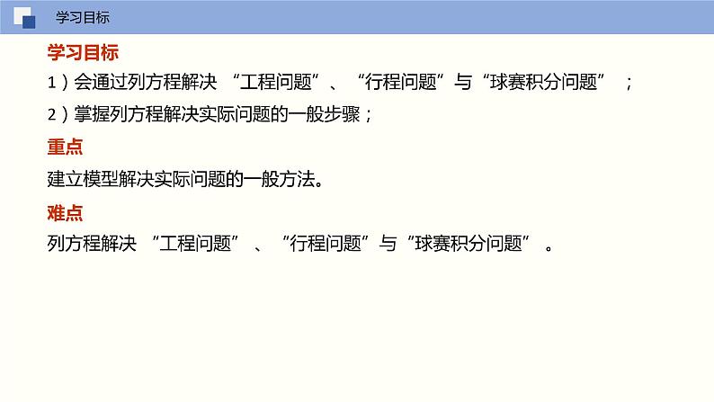 4.3 用一元一次方程解决实际问题(第二课时 工程问题、行程问题与球赛积分问题)(课件)-2022-2023学年七年级数学上册同步精品课堂(苏教版)第2页