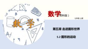 初中苏科版5.2 图形的运动图文课件ppt