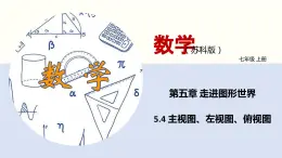 5.4 主视图、左视图、俯视图（课件）-2022-2023学年七年级数学上册同步精品课堂（苏教版）