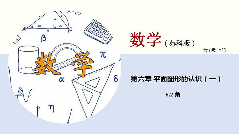 6.2 角(课件)-2022-2023学年七年级数学上册同步精品课堂(苏科版)第1页