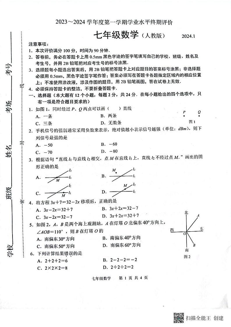 河北省唐山市路北区2023-2024学年七年级上学期1月期末数学试题01