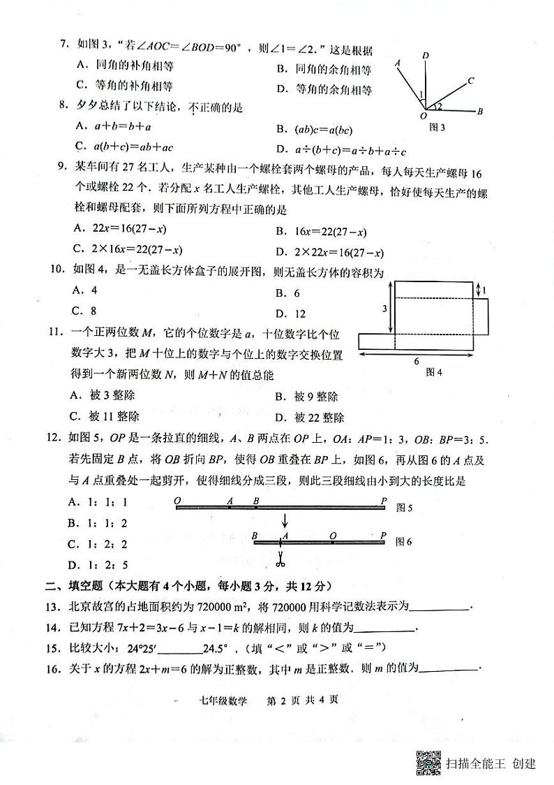 河北省唐山市路北区2023-2024学年七年级上学期1月期末数学试题02