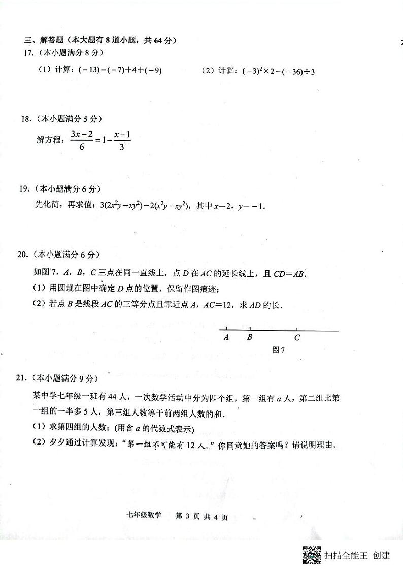 河北省唐山市路北区2023-2024学年七年级上学期1月期末数学试题03