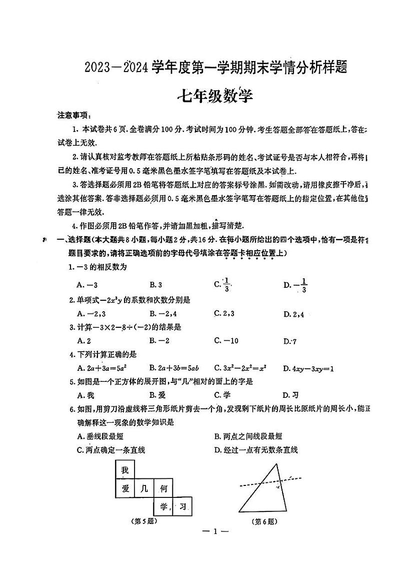 江苏省南京市教育联合体2023-2024学年上学期七年级数学试题01