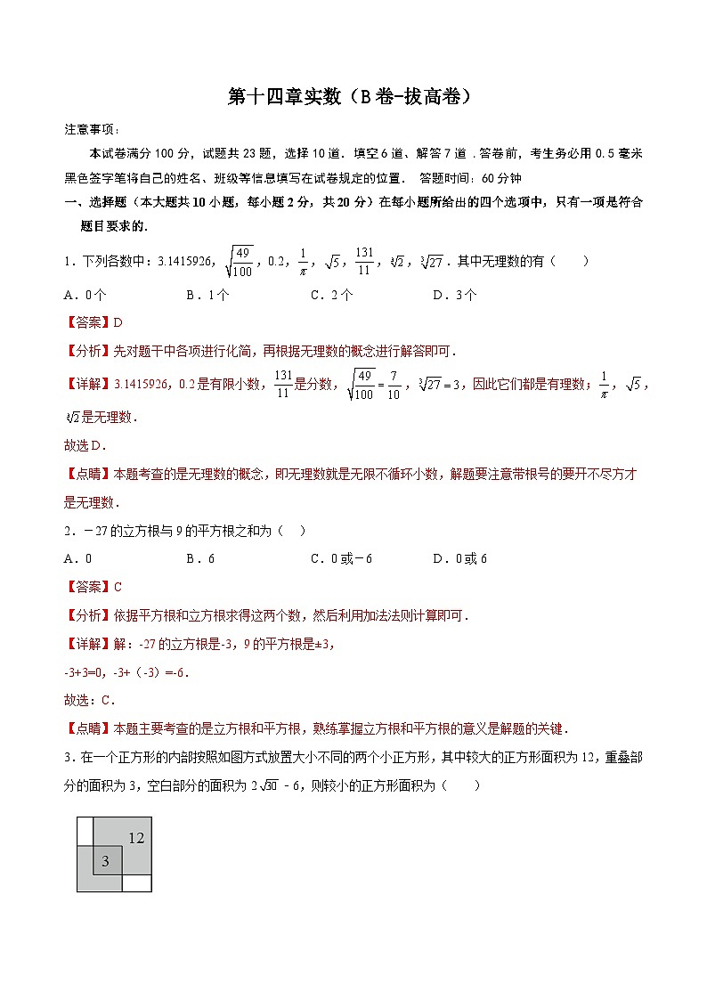 【专项练习】全套专题数学八年级上册第十四章 实数(B卷-拔高卷)-【单元测试】(习题及答案)01