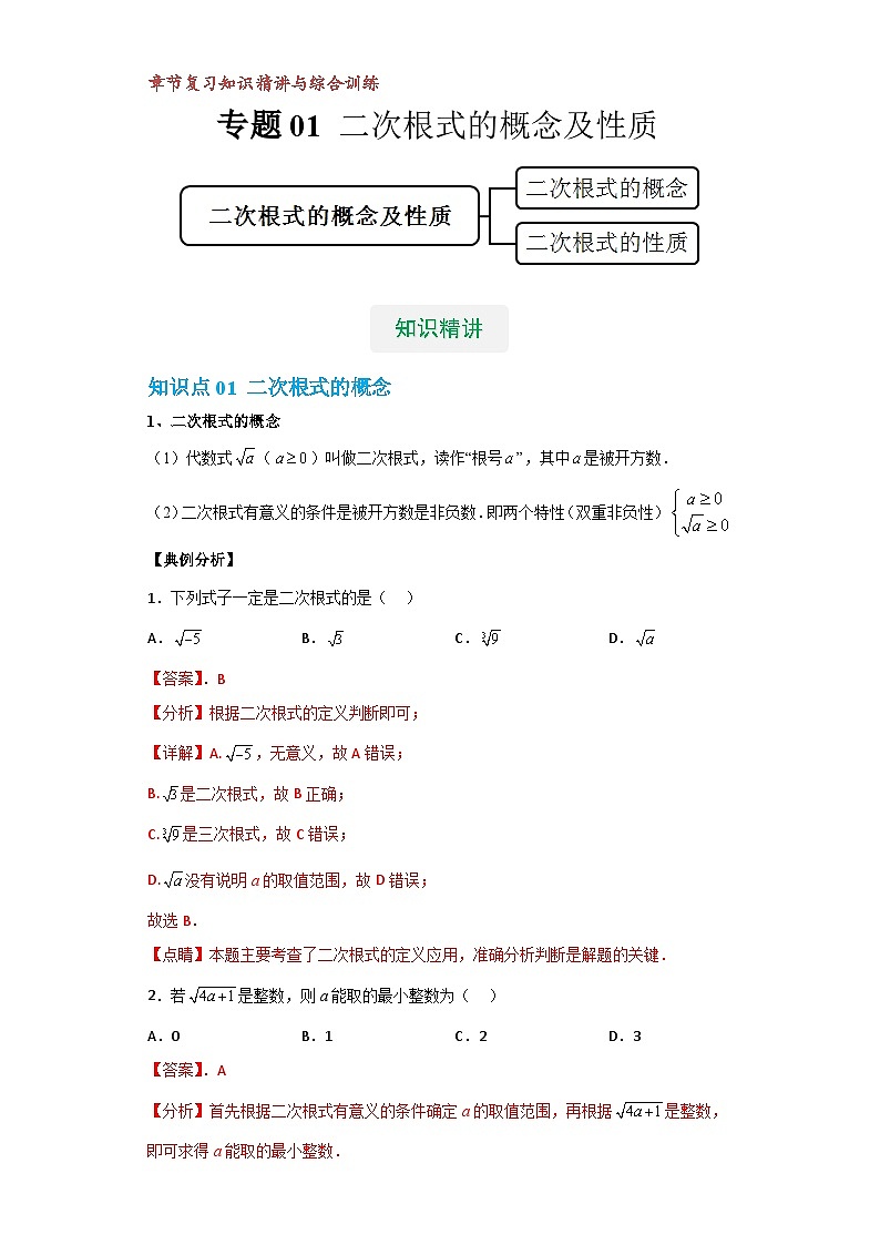【专项练习】全套专题数学八年级上册 专题01 二次根式的概念及性质(知识精讲+综合训练)(习题及答案)01