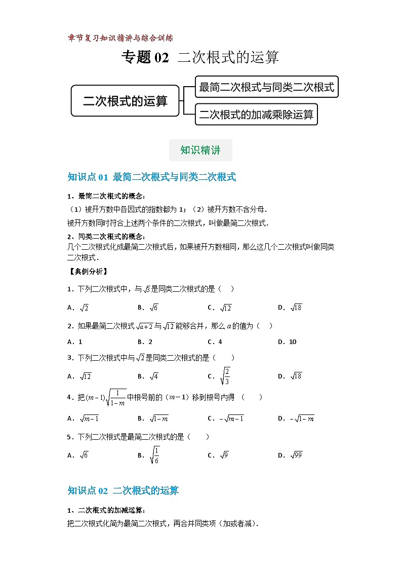 【专项练习】全套专题数学八年级上册 专题02 二次根式的运算(知识精讲+综合训练)(习题及答案)01