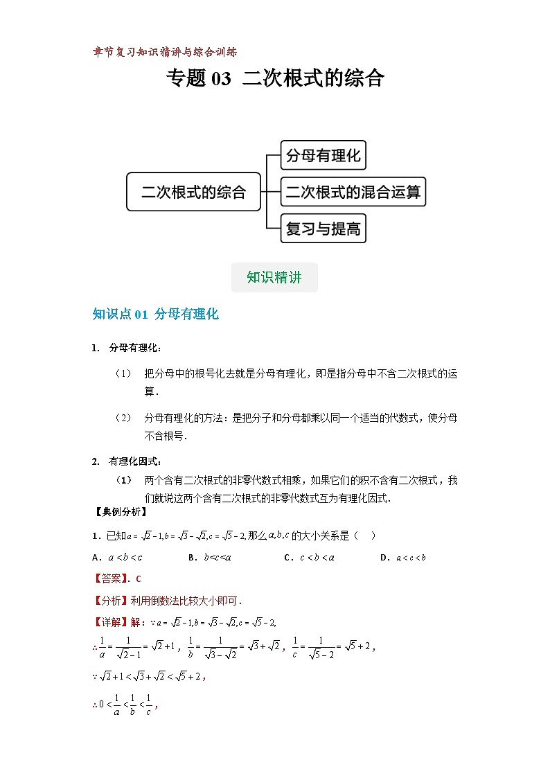 【专项练习】全套专题数学八年级上册 专题03 二次根式的综合(知识精讲+综合训练)(习题及答案)01