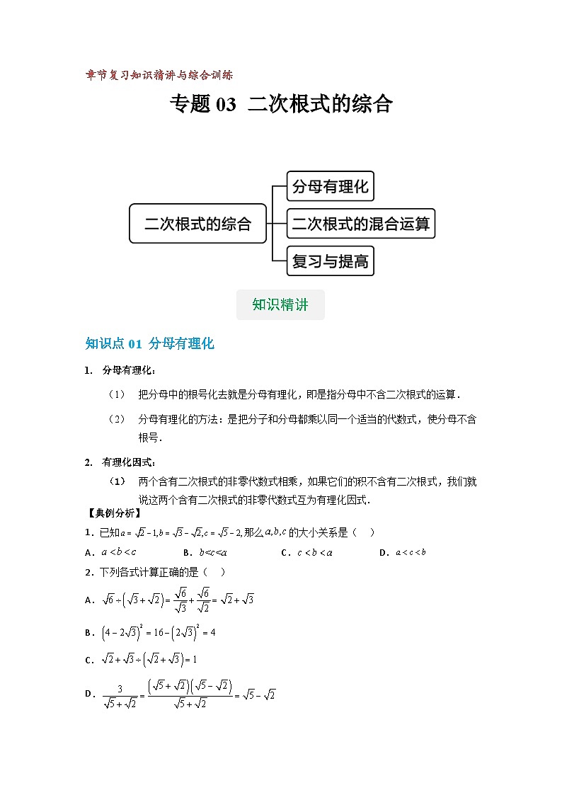 【专项练习】全套专题数学八年级上册 专题03 二次根式的综合(知识精讲+综合训练)(习题及答案)01