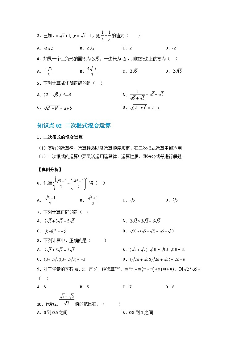 【专项练习】全套专题数学八年级上册 专题03 二次根式的综合(知识精讲+综合训练)(习题及答案)02