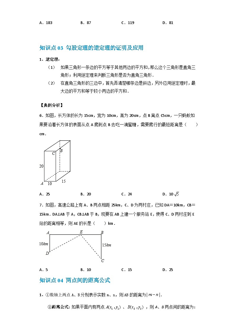 【专项练习】全套专题数学八年级上册 专题15 勾股定理及两点间的距离公式(知识精讲+综合训练)(习题及答案)03