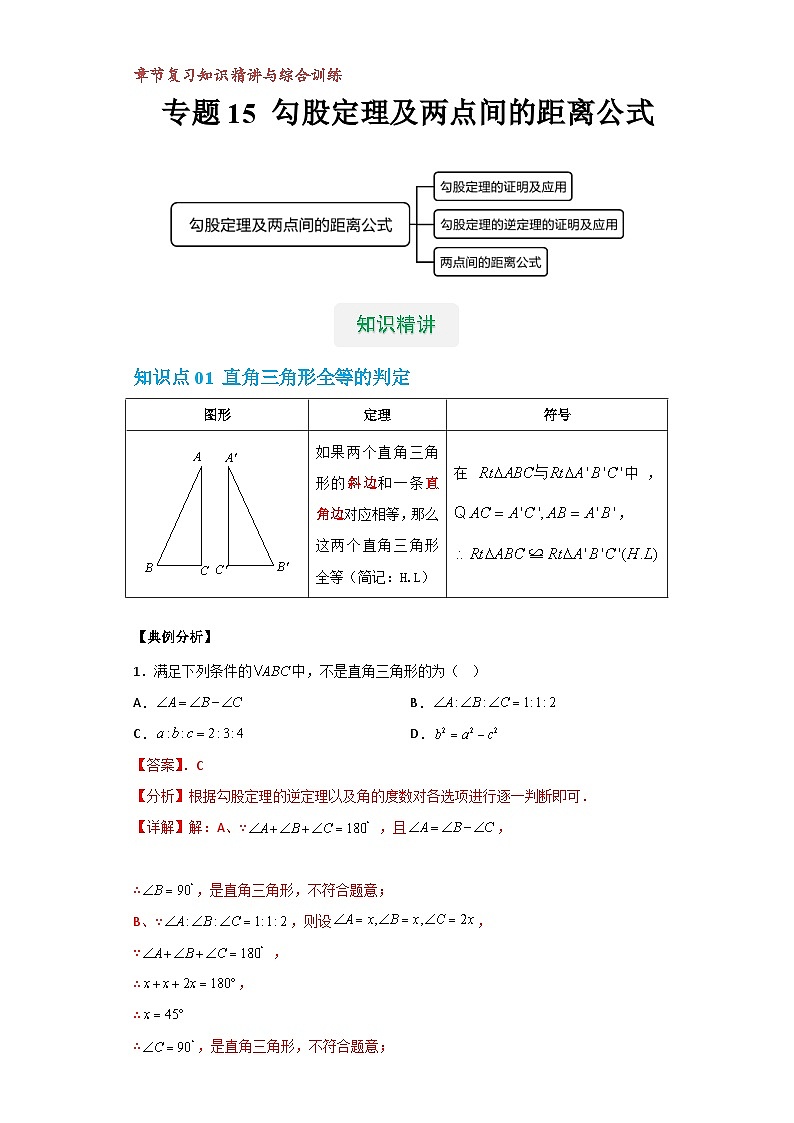 【专项练习】全套专题数学八年级上册 专题15 勾股定理及两点间的距离公式(知识精讲+综合训练)(习题及答案)01