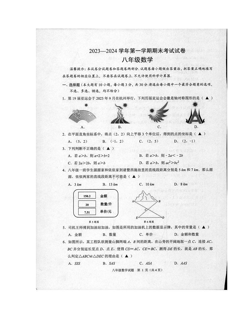 +浙江省诸暨市2023-2024学年上学期八年级数学期末试卷++第1页