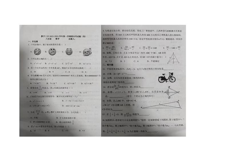 甘肃省平凉市2023-2024学年八年级上学期期末数学试卷第1页