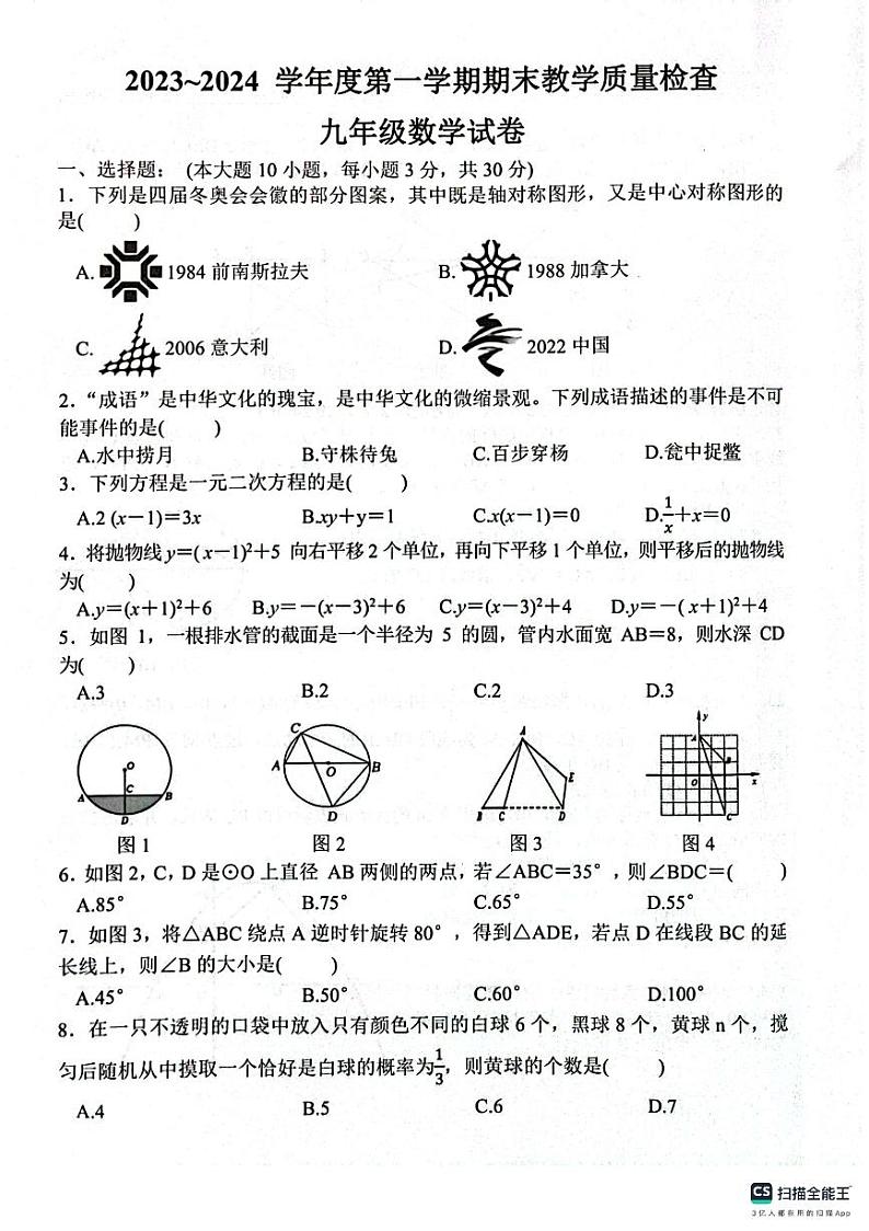 广东省惠州市惠东县2023-2024学年九年级上学期1月期末数学试题01