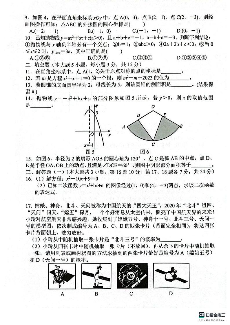 广东省惠州市惠东县2023-2024学年九年级上学期1月期末数学试题02