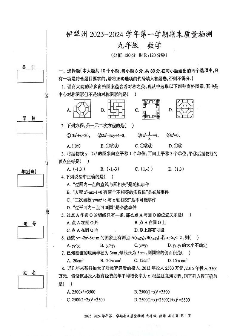 新疆维吾尔自治区伊犁哈萨克自治州2023-2024学年九年级上学期1月期末数学试题第1页