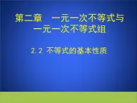 3.2 不等式的基本性质 同步课件 2023－2024学年浙教版数学八年级上册